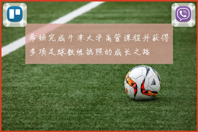 希顿完成牛津大学高管课程并获得多项足球教练执照的成长之路