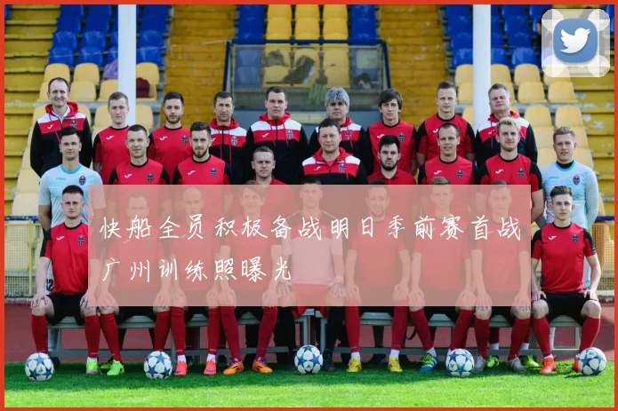 快船全员积极备战明日季前赛首战广州训练照曝光