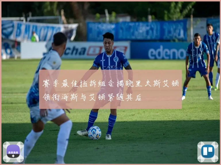 赛季最佳挡拆组合揭晓里夫斯艾顿领衔海斯与艾顿紧随其后