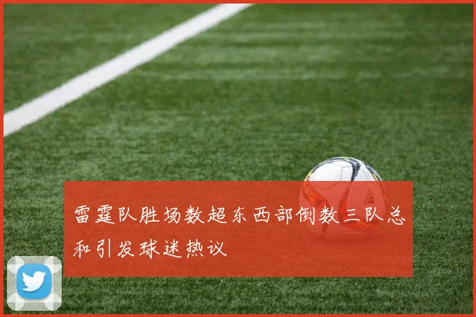 雷霆队胜场数超东西部倒数三队总和引发球迷热议