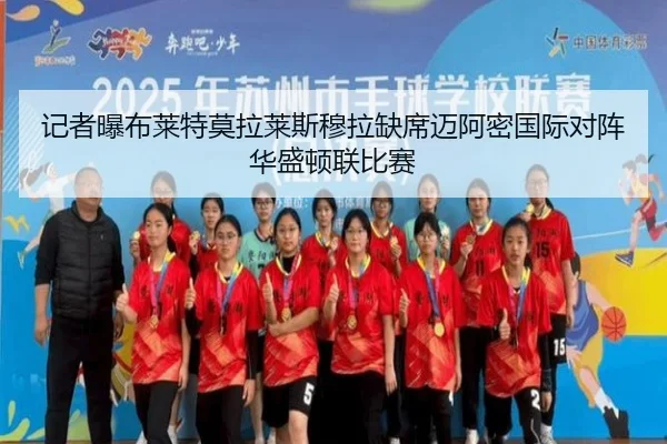 记者曝布莱特莫拉莱斯穆拉缺席迈阿密国际对阵华盛顿联比赛 | kaiyun